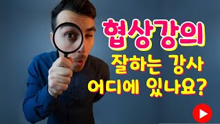 협상강사의 조건 1.  협상 강의 잘하는 강사는 어디에? 협상 강의가 어려운 이유는?