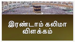 இரண்டாம் கலிமா விளக்கம் / 🕋📖🤲