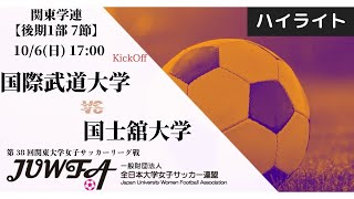 【関東学連 後期1部7節】ハイライト 国際武道大学 vs 国士舘大学