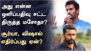 அது என்ன ஒளிப்பதிவு சட்ட திருத்த மசோதா? சூர்யா, விஷால்  எதிர்ப்பது ஏன்?  | Cinematograph Act