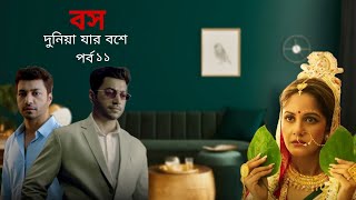 Boss Dunia Jar Bosh E Part 11 | তিনি জিরো নয় তিনি হিরো | বস দুনিয়া যার বশে পর্ব ১১ |চাকর না বস নাটক