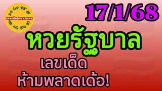 หวยรัฐบาล 17/1/68 เลขเด็ดห้ามพลาดเด้อ! #หวยไทย