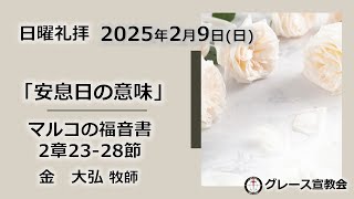 [日曜礼拝] 2025年2月9日(日)「安息日の意味」マルコ2章23～29節（グレース宣教会グレース大聖堂）