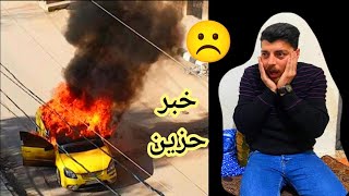 انحرق سيارة 🚗صهري ☹️تابعونا للاخير....