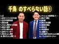 千鳥 のすべらない話睡眠用作業用ドライブ高音質bgm聞き流し概要欄タイムスタンプ有り 1