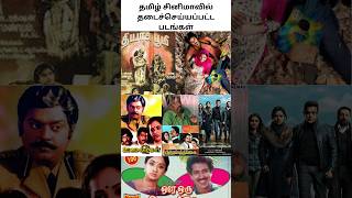 தமிழ் சினிமாவில் தடைச் செய்யப்பட்ட படங்கள் PART-1  #banmovies #trending #tamilmovies #tamilcinema