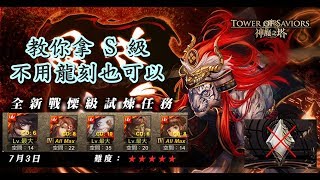 《神魔之塔》《戰慄》S級獎賞多好拿? 信長來教你 武田信玄-掙脫狂者的支配 27500 遊戲記錄