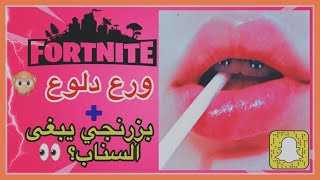 فورت نايت : خرفنه بزرنجي 🔥 مقلب لو البنت كانت ولد دلوع  😉 💘؟  fortnite