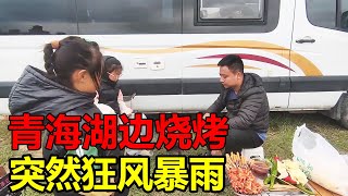 一家5口青海湖边吃烧烤，突然狂风暴雨，冻的瑟瑟发抖【媛媛Vlog】#夫妻日常 #带娃日常 #宝妈 #房车旅行 #青海