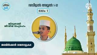 പെരുമ നിറഞ്ഞ ഖുറൈശി തറവാട് | പ്രവാചക പ്രഭ | NBSA | JABIN SHAN RAMATATTUKARA