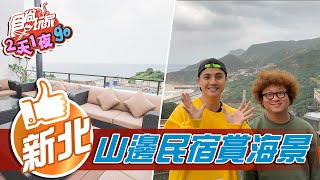 【新北】清幽靜謐 水湳洞山城旅宿首選 無敵海景民宿【食尚玩家2天1夜go】20210120 (2/4)