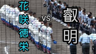 2023年夏埼玉大会 花咲徳栄VS叡明ベスト8をかけた戦い