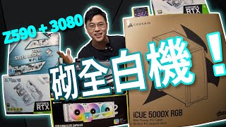 砌機！最正嘅純白打機電腦！！Corsair 5000X、RTX 3080、Z590！//4K 【TechiCardia】[CC 廣東話字幕]