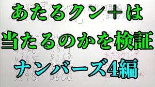 【宝くじ検証】今回は「あたるクン＋」を使ったら当たるのか検証しました！！(ナンバーズ４)