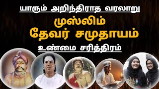 Muslims Thevar community relationship| முஸ்லிம்கள் முக்குலத்தோர் தேவர் சமுதாய உறவு | சேதுபதி மன்னர்