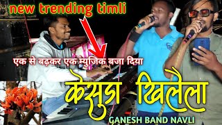 Kesuda khilela//ganesh band navli at moramba FIRST TIME//केसुडा खिलैला फुल फूला