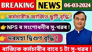 কৰ্মচাৰীৰ 3 টা সু-খৱৰ || আৰ্জিত ছুটি বৃদ্ধি || পুৰণি পেঞ্চন প্ৰৱৰ্তন || Assam Govt Employees News ||