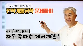 전력계통공학4강 자동주파수 제어계에 대한 설명