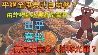 【Bear食評】平絕全港泰式自助餐？竟有大量客人排隊光顧？出乎意料的由炸物到水果都是驚喜！