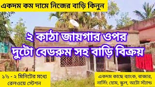 একদম কম দামে রেলওয়ে স্টেশনের কাছে ২ কাটা জায়গা সহ বাড়ি বিক্রয়। Low price house for sale in Piali