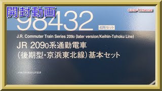 【開封動画】TOMIX 98432・98433 JR 209-0系通勤電車(後期型・京浜東北線)【鉄道模型・Nゲージ】