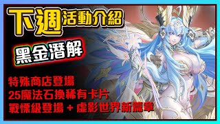 【神魔之塔】黑金「艾莉亞」即將開放潛能解放！特殊商店即將登場！｜下週活動介紹