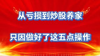 普通人想靠炒股养家，认真做好这五点，让你少走十年弯路