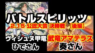 2.15 バトルスピリッツ公認大会 決勝戦 【後編】ヴィシュヌ甲竜vs武竜アマテラス