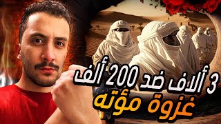 السيرة النبوية 10 | غزوة مؤتة , أول معركة بين المسلمين و الروم  !!