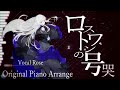 【 夢ノ結唱 rose synthesizer v cover 】ロストワンの号哭 neru【 original piano arrange 】