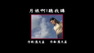 曜新穎之星 - 金牌台語KTV總冠軍1 -01月娘啊聽我講-KARAOKE-伴奏