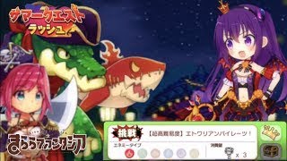 周りのサメが厄介だった…【きららファンタジア金冠クリア　超高難易度　エトワリアンパイレーツ！　サマークエストラッシュ