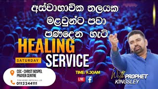 ''අස්වාභාවික තලයක මළවුන්ට පණ දෙන හැටි!! '' HEALING SERVICE  21/12/2024