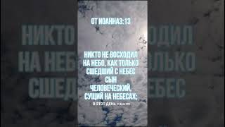 Никто не восходил на небо, как только сшедший с небес Сын Человеческий, сущий на небесах.