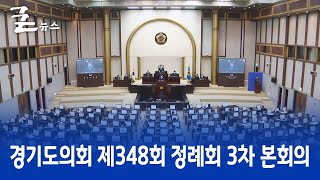 경기도의회 제348회 정례회 3차 본회의