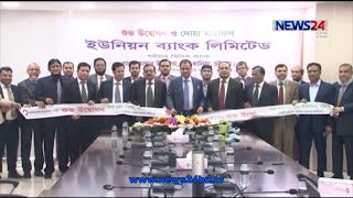 চট্টগ্রামের সাতকানিয়ায় ইউনিয়ন ব্যাংকের বাংলা বাজার উপশাখার উদ্বোধন 28Dec.20| Union Bank | Satkania