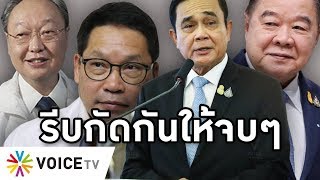 Overview - พลังประชารัฐเจ๊ง ตู่-ป้อมฟัดกันเอง เด็กประยุทธ์แทงข้่างหลังประวิตร 4 รัฐมนตรีเปิดศึกสส.