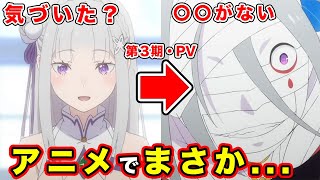 【リゼロ】第３期PVの注目・重大伏線。あえて〇〇がない意味について考えた結果..【待望】TVアニメ『Re:ゼロから始める異世界生活』3rd season メインPV第1弾｜2024.10 ONAIR