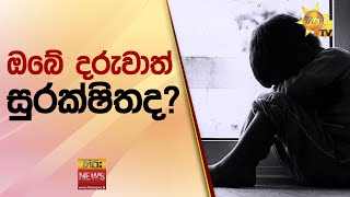 ඔබේ දරුවාත් සුරක්ෂිතද? - Hiru News