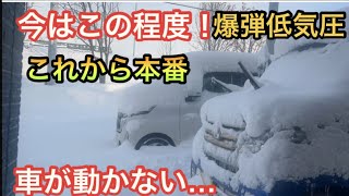 【爆弾低気圧の日の雪かき】