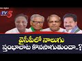 OPEN SECRET:వైసీపీలో నాలుగు స్తంభాలాట కొనసాగుతుందా ..? | TV5 News Digital