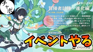 【原神】マルチで遊べるイベント「冒険者試練・進化編」が来てるので参加型で遊ぶぞ！！！【げんしん】