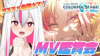 【#プロセカ】MV鑑賞会！みんなのオススメ曲を一緒にみたい！【天天りか / 新人Vtuber】