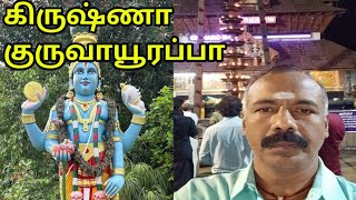 குருவாயூர் பயணம்| guruvayur payanam