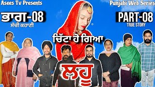 ਚਿੱਟਾ ਹੋ ਗਿਆ ਲਹੂ/ਭਾਗ-08/White Blood/Part-08/ਸੱਚੀ ਕਹਾਣੀ/True Story/#aseestv #gopiroopa #punjabivideo