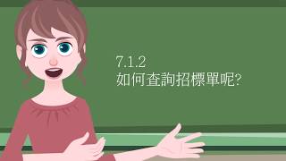 智餐 _ 7.1.2 查詢招標單