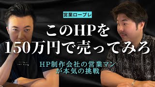 皆さん、見逃していませんか？HP制作会社の営業マンが本気の挑戦！（100万円のweb制作で驚きの成果を達成するのか？）