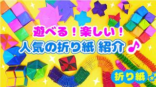 超楽しい！遊べる折り紙一挙紹介💙簡単おりがみ　How to make squeeze  Origami