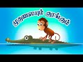 குரங்கும் முதலையும் |  Monkey and Crocodile in Tamil | Stories in Tamil | Toon cloud