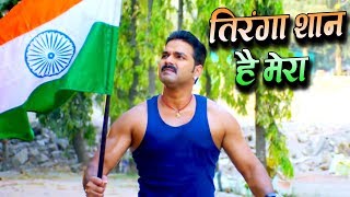 Pawan Singh (Independence Day) 2021 का सबसे जबरदस्त स्पेशल देशभक्ति VIDEO SONG  - तिरंगा शान है मेरा